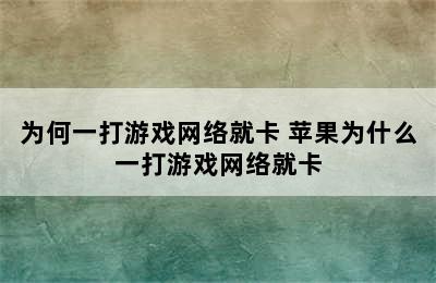 为何一打游戏网络就卡 苹果为什么一打游戏网络就卡